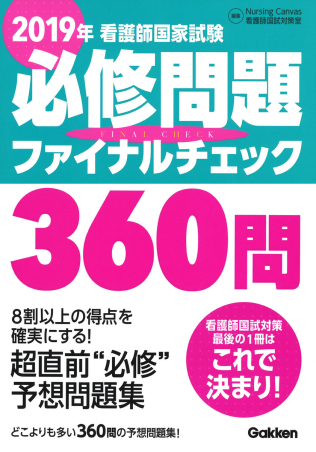 ２０１９年看護師国家試験必修問題ファイナルチェック３６０問』 ｜ 学研出版サイト