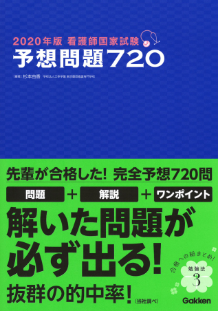 ２０２０年版 看護師国家試験 予想問題７２０』 ｜ 学研出版サイト