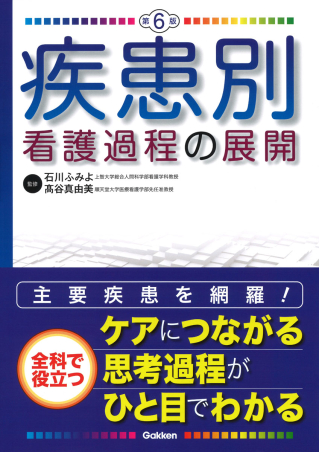 疾患別看護過程の展開 第６版』 ｜ 学研出版サイト