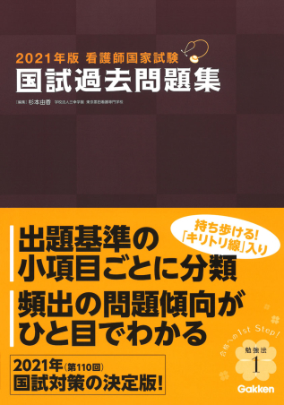 ２０２１年版看護師国家試験 国試過去問題集』 ｜ 学研出版サイト