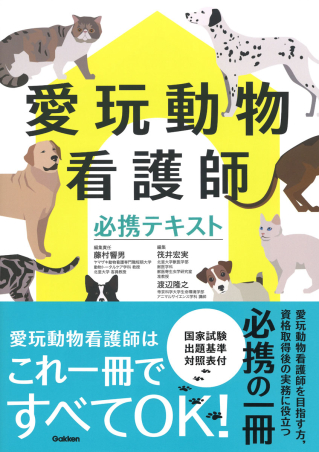 愛玩動物看護師必携テキスト』 ｜ 学研出版サイト