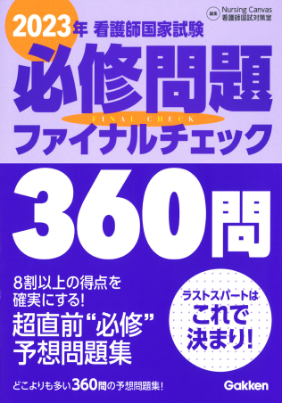 ２０２３年看護師国家試験必修問題ファイナルチェック３６０問