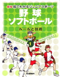 新版・絵でわかるジュニアスポーツ『①野球・ソフトボール』 ｜ 学研出版サイト