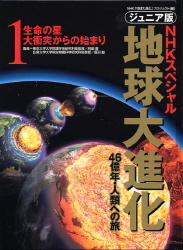 地球大進化『①生命の星 大衝突からの始まり』 ｜ 学研出版サイト