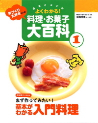 手づくり大好きさんの料理・お菓子大百科『①基本がわかる入門料理 ...