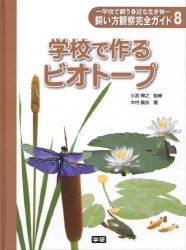 身近な生き物飼い方観察完全ガイド『⑧学校で作るビオトープ』 ｜ 学研