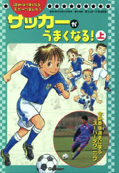 読めばうまくなるスポーツマンガ『第１巻 サッカーがうまくなる！ 上 ...