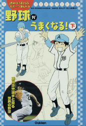 読めばうまくなるスポーツマンガ『第８巻 野球がうまくなる！ 下』 ｜ 学研出版サイト