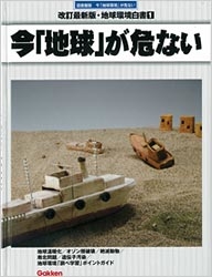 改訂最新版・地球環境白書『①今「地球」が危ない 今「地球環境」が