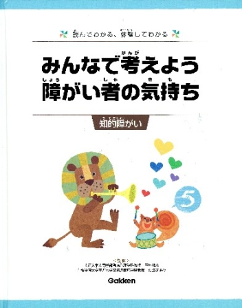 みんなで考えよう 障がい者の気持ち『第５巻 知的障がい』 ｜ 学研出版 