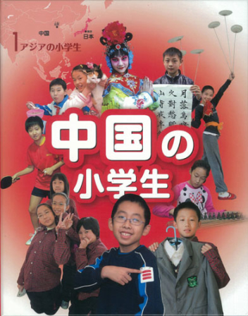 アジアの小学生『①中国の小学生』 ｜ 学研出版サイト