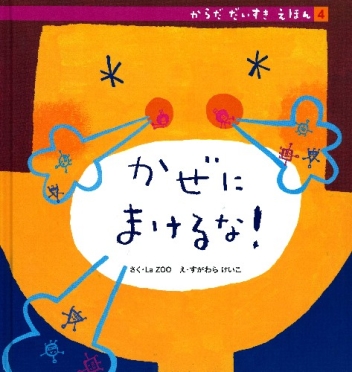 からだ だいすき えほん『④かぜにまけるな！』 ｜ 学研出版サイト