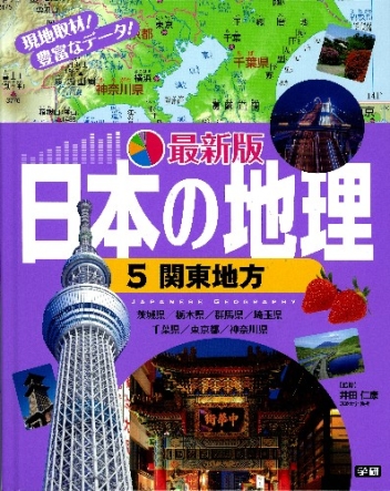最新版 日本の地理『第５巻 関東地方』 ｜ 学研出版サイト