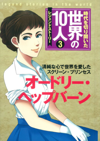 見事な 時代を切り開いた世界の10人 レジェンド・ストーリー 全20冊