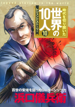 時代を切り開いた世界の１０人『第１０巻 浜口儀兵衛 レジェンド