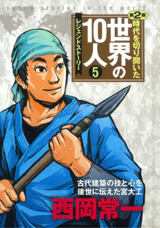 時代を切り開いた世界の１０人 第２期『第５巻 西岡常一 レジェンド