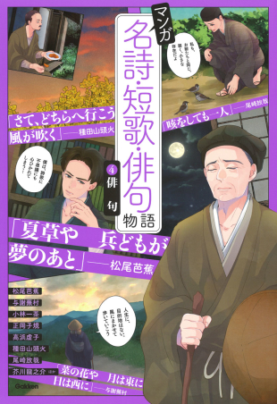 マンガ 名詩・短歌・俳句物語『④俳句』 ｜ 学研出版サイト