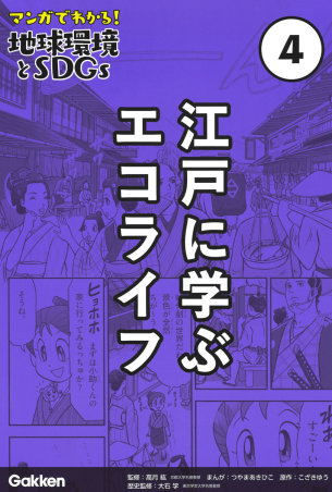 マンガでわかる！地球環境とＳＤＧｓ『第４巻 江戸に学ぶエコライフ