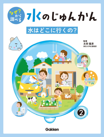 なぜ？ から調べる 水のじゅんかん『２巻 水はどこに行くの