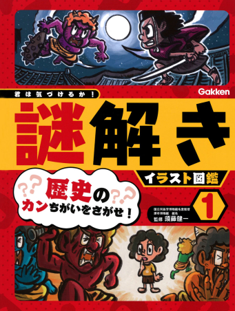 君は気づけるか！謎解きイラスト図鑑『第１巻 歴史のカンちがいを