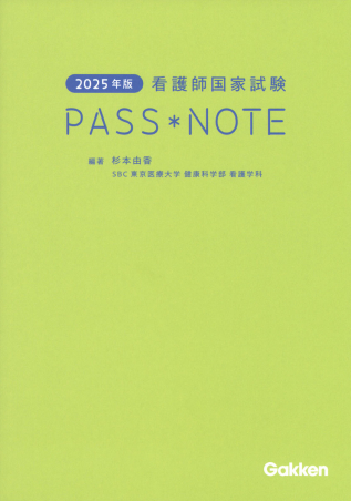 ２０２５年版 看護師国家試験ＰＡＳＳ ＮＯＴＥ』 ｜ 学研出版サイト