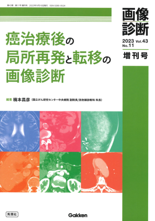 画像診断増刊号『画像診断２０２３年増刊号Ｖｏｌ．４３ Ｎｏ