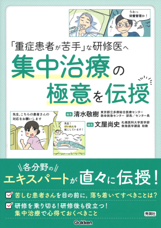 重症患者が苦手」な研修医へ 集中治療の極意を伝授』 ｜ 学研出版サイト