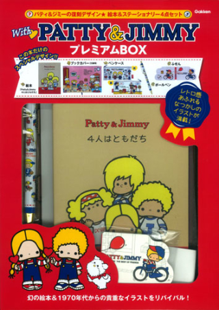 Ｗｉｔｈ ＰＡＴＴＹ ＆ ＪＩＭＭＹ プレミアムＢＯＸ』 ｜ 学研出版サイト