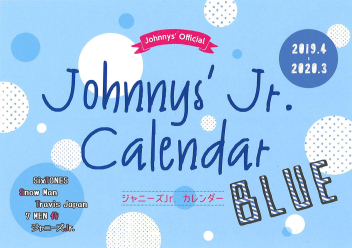 ジャニーズＪｒ．カレンダー ＢＬＵＥ ２０１９．４－２０２０．３』 ｜ 学研出版サイト