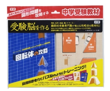 安い大得価回転体の攻略　中学受験教材 その他