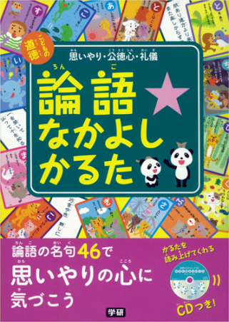 論語なかよしかるた』 ｜ 学研出版サイト