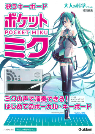 未使用品】初音ミク 歌うキーボード ポケットミク 大人の科学マガジン