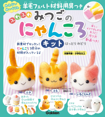 にゃんころ『羊毛フェルト材料用具つき ふわふわ みつごのにゃんころ