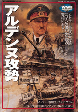 歴史群像第二次大戦欧州戦史シリーズ『アルデンヌ攻勢』 ｜ 学研出版サイト