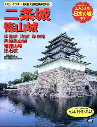 歴史群像シリーズ『よみがえる日本の城１９ 二条城』 ｜ 学研出版サイト