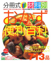 ヒットムック料理シリーズ『分冊式・材料別おかず便利百科』 ｜ 学研