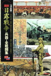 歴史群像シリーズ特別編集『決定版 図説・日露戦争 兵器・全戦闘集