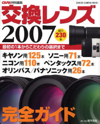 カメラムック『交換レンズ２００７』 ｜ 学研出版サイト