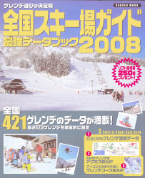 学研ムック『全国スキー場ガイド最強データブック２００８』 ｜ 学研