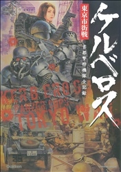 学研ムック『ケルベロス 東京市街戦 首都警特機隊全記録』 ｜ 学研出版 