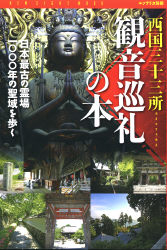 エソテリカ別冊『観音巡礼の本 西国三十三ヵ所 １０００年の聖域を歩く