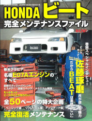 Hondaビート完全メンテナンスファイル電気機械機械