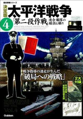 歴史群像シリーズ『決定版 太平洋戦争 ４ 「第二段作戦」連合艦隊の
