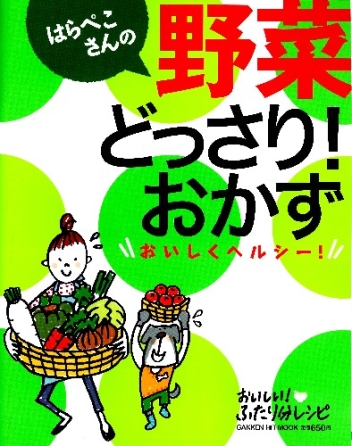 ヒットムック料理シリーズ『はらぺこさんの野菜どっさり！おかず ...