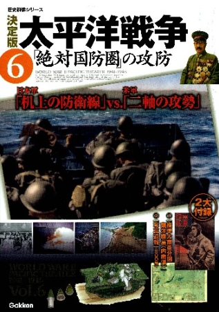 歴史群像シリーズ『決定版 太平洋戦争 ６ 「絶対国防圏」の攻防