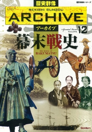 歴史群像シリーズ 歴史群像アーカイブ『幕末戦史』 ｜ 学研出版サイト