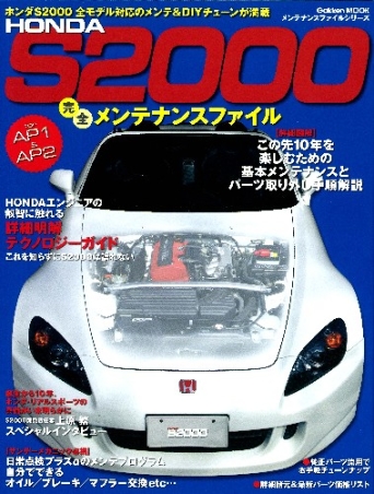 HONDA S2000 完全メンテナンスファイル forAP1&AP2 ホンダS2000-