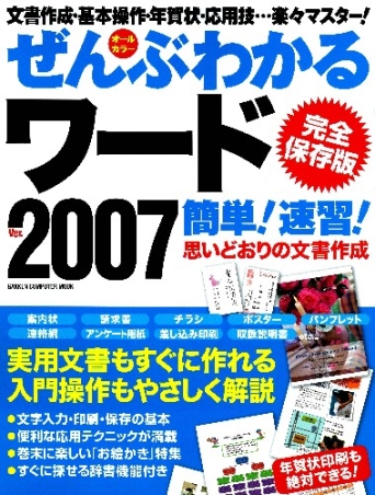 コンピュータムック『完全保存版 ぜんぶわかるワード２００７ 簡単！速