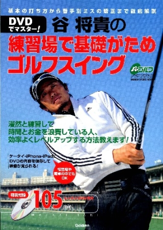 学研スポーツムックゴルフシリーズ『ＤＶＤでマスター！ 谷将貴の練習 
