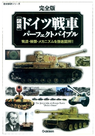 歴史群像シリーズ『完全版 図説・ドイツ戦車パーフェクトバイブル